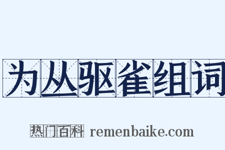 为丛驱雀组词是什么意思的图片